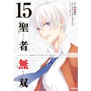 聖者無双（15）（講談社） [電子書籍]