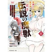 昔滅びた魔王城で拾った犬は、実は伝説の魔獣でした ～隠れ最強職《羊飼い》な貴族の三男坊、いずれ、百魔獣の王となる～（1）（講談社） [電子書籍]