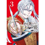 絶対死なないステラ姫（3）（講談社） [電子書籍]