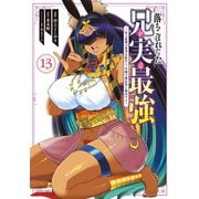 落ちこぼれだった兄が実は最強 ～史上最強の勇者は転生し、学園で無自覚に無双する～（13）（講談社） [電子書籍]