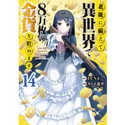 老後に備えて異世界で8万枚の金貨を貯めます（14）【電子限定描きおろしペーパー付き】（講談社） [電子書籍]
