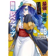 最強で最速の無限レベルアップ（8） ～スキル【経験値1000倍】と【レベルフリー】でレベル上限の枷が外れた俺は無双する～（講談社） [電子書籍]