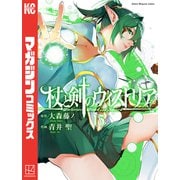 杖と剣のウィストリア（13）（講談社） [電子書籍]