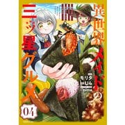 異世界メイドの三ツ星グルメ 現代ごはん作ったら王宮で大バズリしました（4）（講談社） [電子書籍]