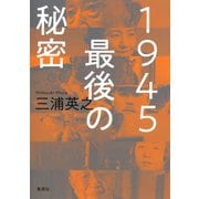 1945 最後の秘密（集英社） [電子書籍]