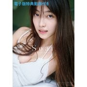 【限定特典動画付き】福田ルミカ 2nd写真集 Soar（小学館） [電子書籍]