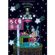 ちくま 2025年7月号（No.652）（筑摩書房） [電子書籍]