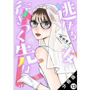 逃げる女の行きつく先は 分冊版 ： 13（双葉社） [電子書籍]