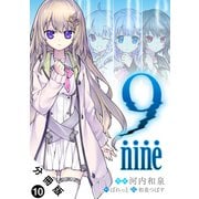 9 nine 分冊版 ： 10（双葉社） [電子書籍]