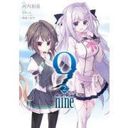 9 nine ： 2（双葉社） [電子書籍]