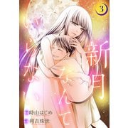 新月なんていらない ： 3（双葉社） [電子書籍]