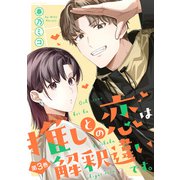 推しとの恋は解釈違いです。 ： 3（双葉社） [電子書籍]