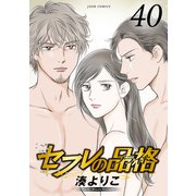セフレの品格―プライド― 40（双葉社） [電子書籍]