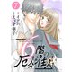 6階の厄介な住人たち ： 7（双葉社） [電子書籍]