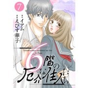 6階の厄介な住人たち ： 7（双葉社） [電子書籍]
