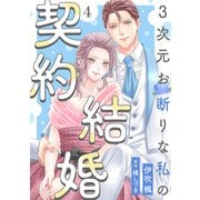 3次元お断りな私の契約結婚 ： 4（双葉社） [電子書籍]