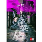 恐怖症店（文藝春秋） [電子書籍]
