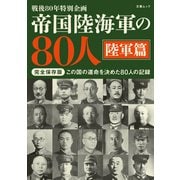 帝国陸海軍の80人 陸軍篇（文春ムック）（文藝春秋） [電子書籍]