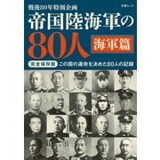 帝国陸海軍の80人 海軍篇（文春ムック）（文藝春秋） [電子書籍]