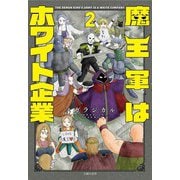 魔王軍はホワイト企業 2（主婦の友社） [電子書籍]