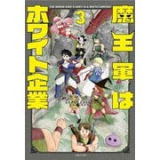 魔王軍はホワイト企業 3（主婦の友社） [電子書籍]