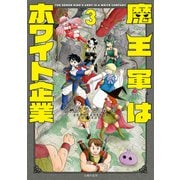 魔王軍はホワイト企業 3（主婦の友社） [電子書籍]