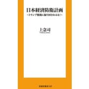 日本経済防衛計画 ～トランプ関税に振り回されるな！～（扶桑社） [電子書籍]