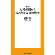 ●（新版）人種差別から読み解く 大東亜戦争（扶桑社） [電子書籍]