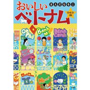 おいしいベトナムひとり旅【フルカラー電子特別版】（扶桑社） [電子書籍]