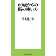 60歳からの脳の使い方（扶桑社） [電子書籍]
