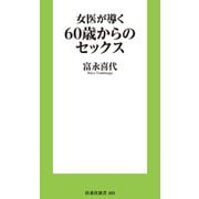 新版 女医が導く60歳からのセックス（扶桑社） [電子書籍]