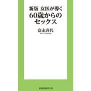 新版 女医が導く60歳からのセックス（扶桑社） [電子書籍]