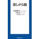 欲しがる脳（扶桑社） [電子書籍]