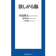 欲しがる脳（扶桑社） [電子書籍]