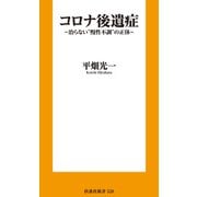 コロナ後遺症～治らない"慢性不調"の正体～（扶桑社） [電子書籍]