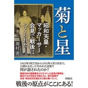 菊と星 昭和天皇・マッカーサー会見で戦後はつくられた（扶桑社） [電子書籍]