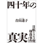 日航123便墜落事件 四十年の真実（河出書房新社） [電子書籍]