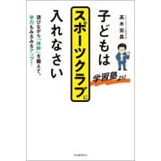 子どもは学習塾よりスポーツクラブに入れなさい（河出書房新社） [電子書籍]