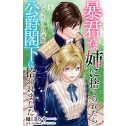 暴君な姉に捨てられたら、公爵閣下に拾われました 19 ジャクリーンの誤算（大都社） [電子書籍]