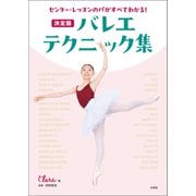 センター・レッスンのパがすべてわかる！ 決定版 バレエ・テクニック集（新書館） [電子書籍]