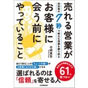 売れる営業がお客様に会う前にやっていること（日本実業出版社） [電子書籍]