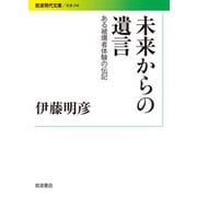 未来からの遺言 ある被爆者体験の伝記（岩波書店） [電子書籍]