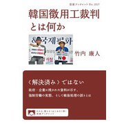 韓国徴用工裁判とは何か（岩波書店） [電子書籍]