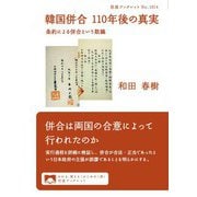韓国併合 110年後の真実 条約による併合という欺瞞（岩波書店） [電子書籍]
