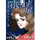 閉ざされた扉 許されない愛 分冊版（1）（秋水社ORIGINAL） [電子書籍]