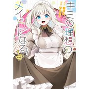 【期間限定価格 2025年7月27日まで】キミの理想のメイドになる！1（キルタイムコミュニケーション） [電子書籍]