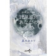 2025年下半期 12星座別あなたの運勢 おうし座（幻冬舎） [電子書籍]