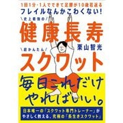 フレイルなんかこわくない！ 健康長寿スクワット（自由国民社） [電子書籍]