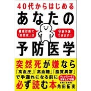 40代からはじめる あなたの予防医学（自由国民社） [電子書籍]