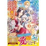 双子王子の継母になりまして～嫌われ悪女ですが、そんなことより義息子たちが可愛すぎて困ります～3【電子限定SS付き】（スターツ出版） [電子書籍]